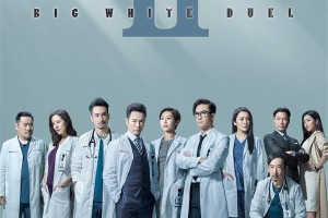 优酷港剧场《白色强人II》高能开播 高分医疗职业剧回归
