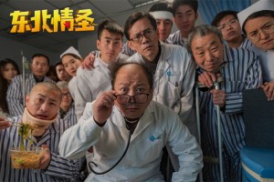 《东北情圣》定档8月25日 王小利高能“肾化人”演绎爆笑版前任攻略