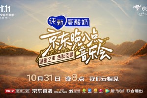 北京卫视×京东晚八点音乐会定档10月31日，以温暖谱写金秋